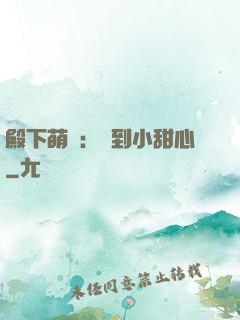 殿下萌愛：撿到小甜心