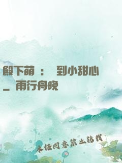 殿下萌愛：撿到小甜心