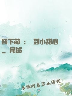 殿下萌愛：撿到小甜心