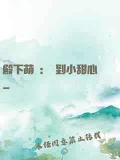 殿下萌愛：撿到小甜心