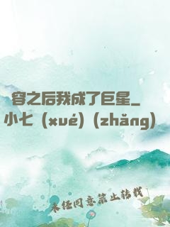 毀容之后我成了巨星