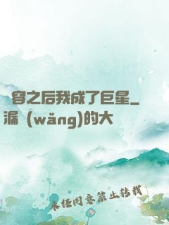毀容之后我成了巨星