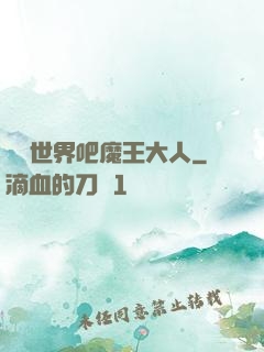 毀滅世界吧魔王大人