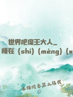 毀滅世界吧魔王大人