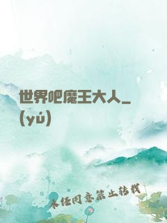 毀滅世界吧魔王大人