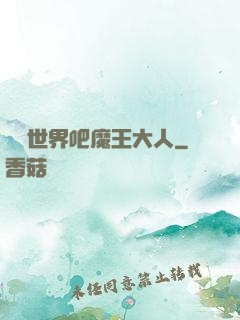 毀滅世界吧魔王大人