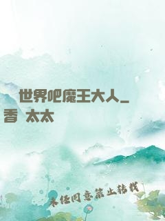 毀滅世界吧魔王大人