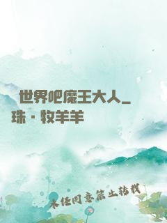 毀滅世界吧魔王大人