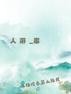 毀滅人類游戲