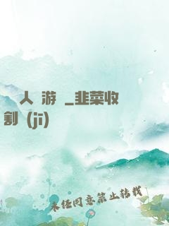 毀滅人類游戲