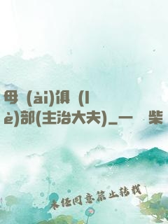 母愛(ài)俱樂(lè)部(主治大夫)