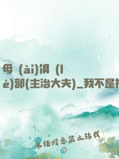 母愛(ài)俱樂(lè)部(主治大夫)