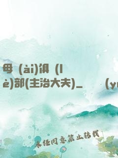 母愛(ài)俱樂(lè)部(主治大夫)