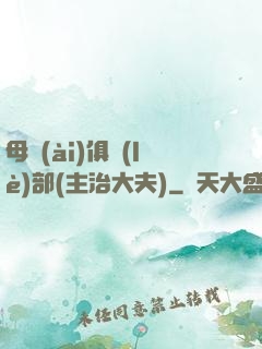 母愛(ài)俱樂(lè)部(主治大夫)