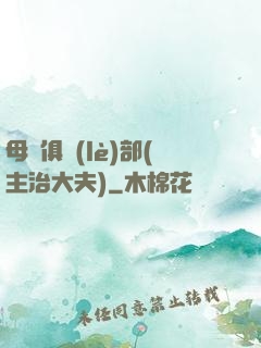 母愛俱樂(lè)部(主治大夫)