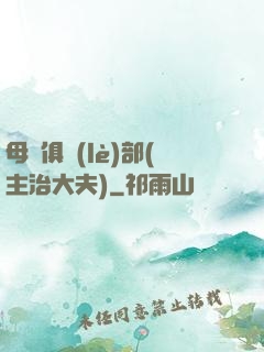 母愛俱樂(lè)部(主治大夫)