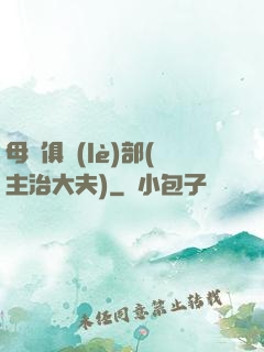 母愛俱樂(lè)部(主治大夫)