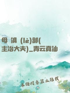 母愛俱樂(lè)部(主治大夫)