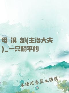 母愛俱樂部(主治大夫)