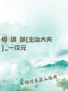 母愛俱樂部(主治大夫)