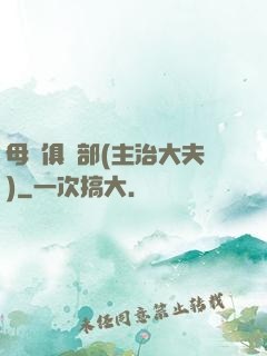 母愛俱樂部(主治大夫)