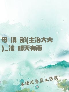 母愛俱樂部(主治大夫)