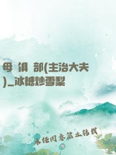 母愛俱樂部(主治大夫)