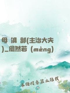 母愛俱樂部(主治大夫)