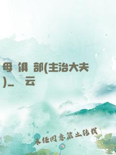 母愛俱樂部(主治大夫)