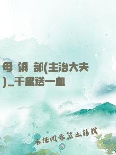 母愛俱樂部(主治大夫)