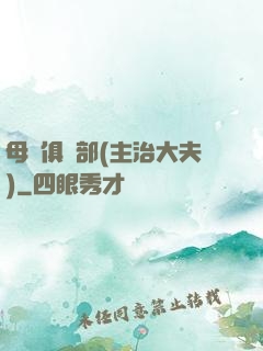 母愛俱樂部(主治大夫)