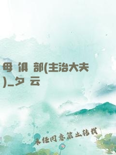 母愛俱樂部(主治大夫)