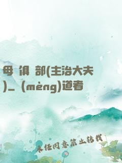 母愛俱樂部(主治大夫)