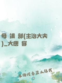 母愛俱樂部(主治大夫)