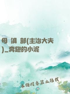 母愛俱樂部(主治大夫)