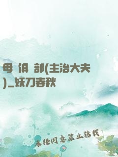 母愛俱樂部(主治大夫)