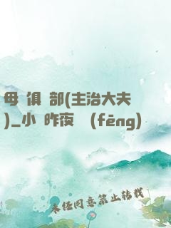 母愛俱樂部(主治大夫)
