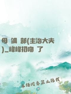 母愛俱樂部(主治大夫)