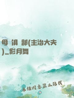母愛俱樂部(主治大夫)