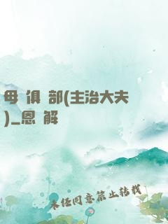 母愛俱樂部(主治大夫)
