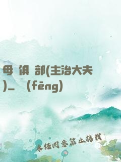 母愛俱樂部(主治大夫)