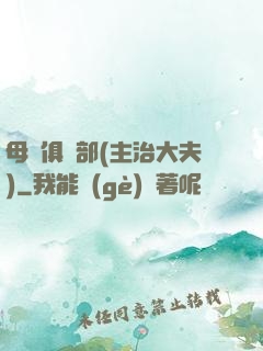 母愛俱樂部(主治大夫)