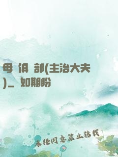 母愛俱樂部(主治大夫)