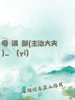 母愛俱樂部(主治大夫)