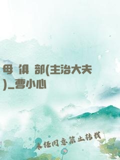 母愛俱樂部(主治大夫)
