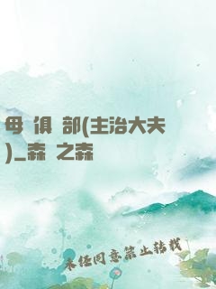 母愛俱樂部(主治大夫)