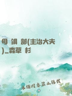 母愛俱樂部(主治大夫)