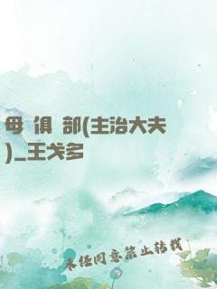 母愛俱樂部(主治大夫)