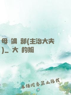 母愛俱樂部(主治大夫)