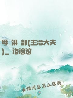 母愛俱樂部(主治大夫)